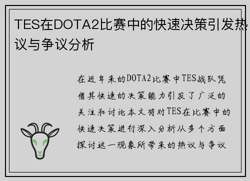 TES在DOTA2比赛中的快速决策引发热议与争议分析