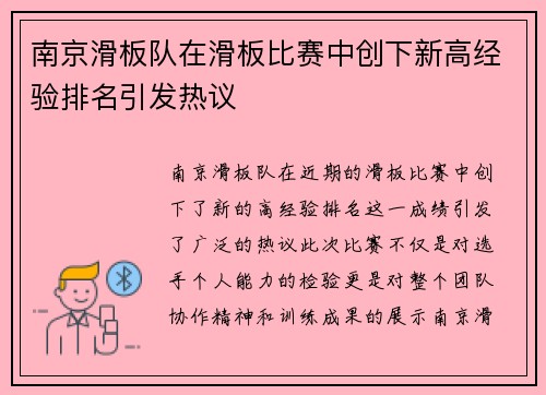 南京滑板队在滑板比赛中创下新高经验排名引发热议