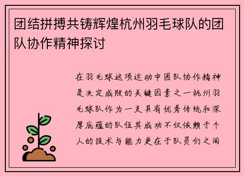 团结拼搏共铸辉煌杭州羽毛球队的团队协作精神探讨