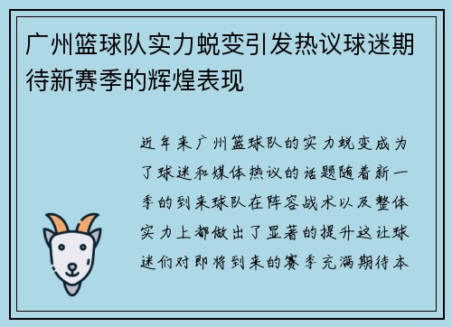 广州篮球队实力蜕变引发热议球迷期待新赛季的辉煌表现